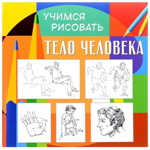 фото Учимся рисовать. тело человека. развивающая книга nd play