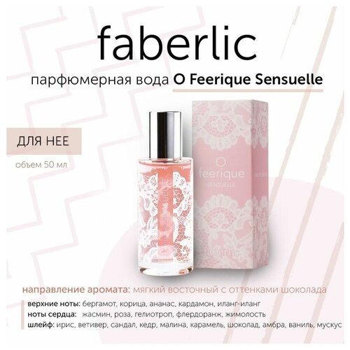 Парфюмерная вода Фаберлик O Feerique Sensuelle для нее