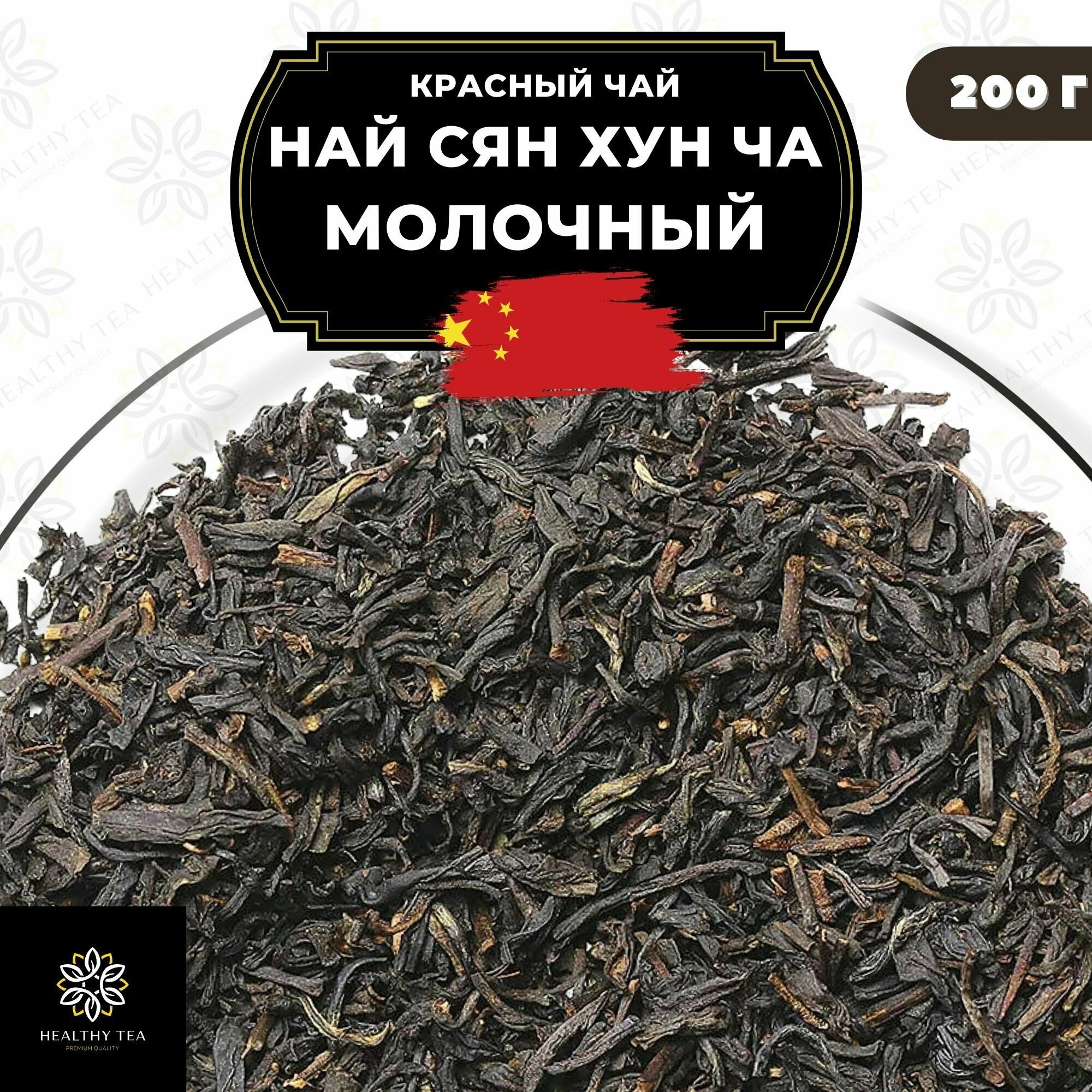 Китайский красный чай Най Сян Хун Ча (Молочный) Полезный чай / HEALTHY TEA, 200 г