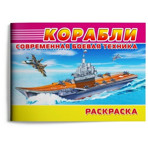 Раскраска. Современная военная техника. Корабли