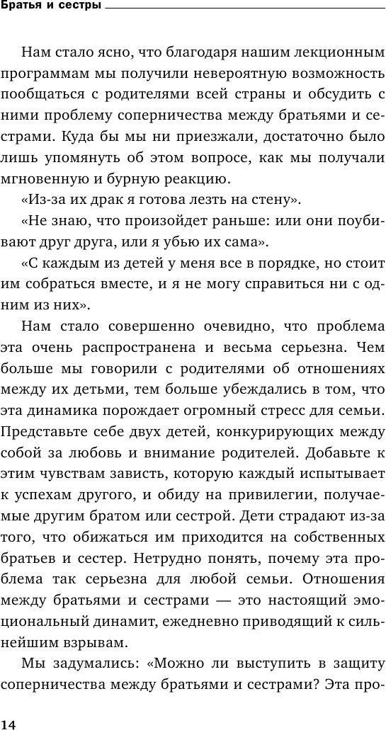 Братья и сестры. Как помочь вашим детям жить дружно (переплет) - фото №14