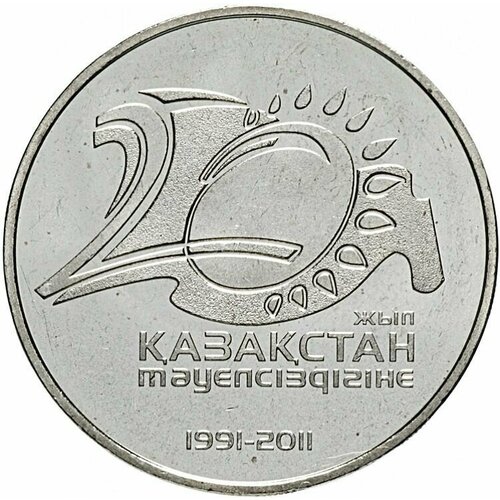 Монета 50 тенге 20 лет независимости Республики Казахстан. Казахстан, 2011 г. в. UNC