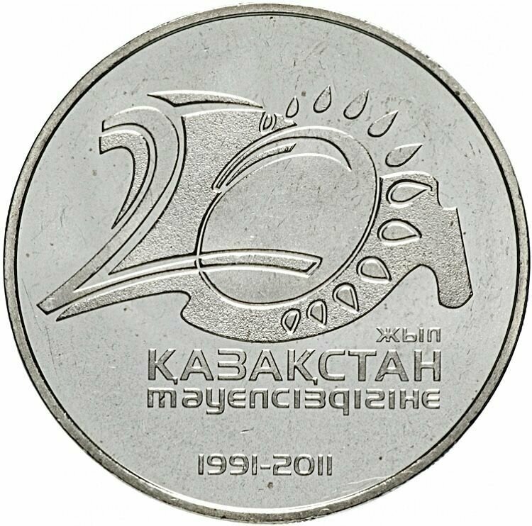 Монета 50 тенге 20 лет независимости Республики Казахстан. Казахстан, 2011 г. в. UNC