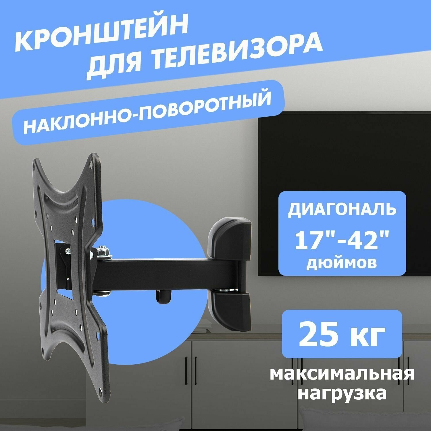 Кронштейн REXANT для телевизора 17"-42" наклонно-поворотный с одним коленом