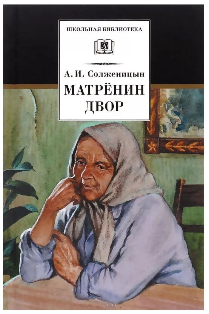 Солженицын Александр Исаевич. Матренин двор. Школьная библиотека