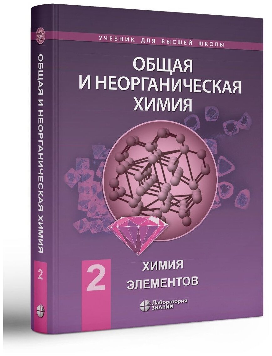 Общая и неорганическая химия. Том 2. Химия элементов - фото №1