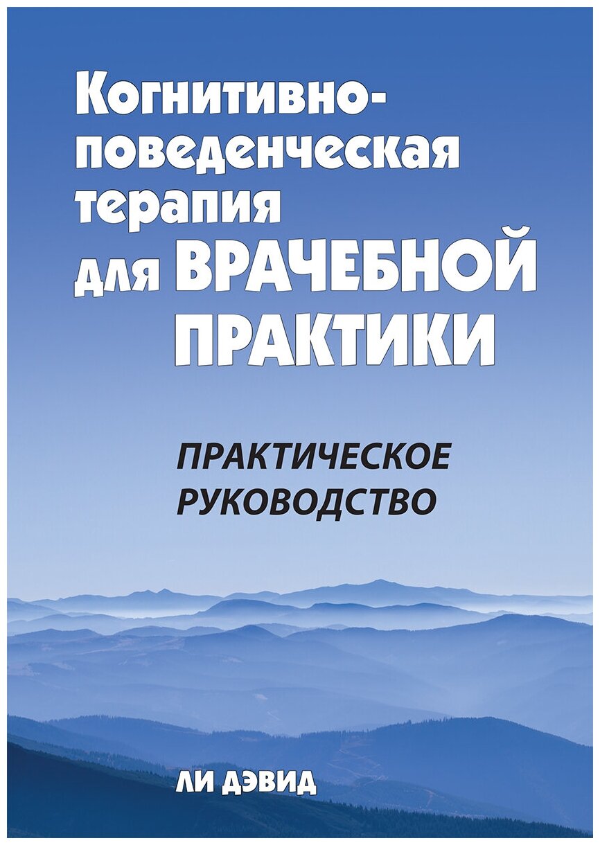 Когнитивно-поведенческая терапия для врачебной практики. Практическое руководство