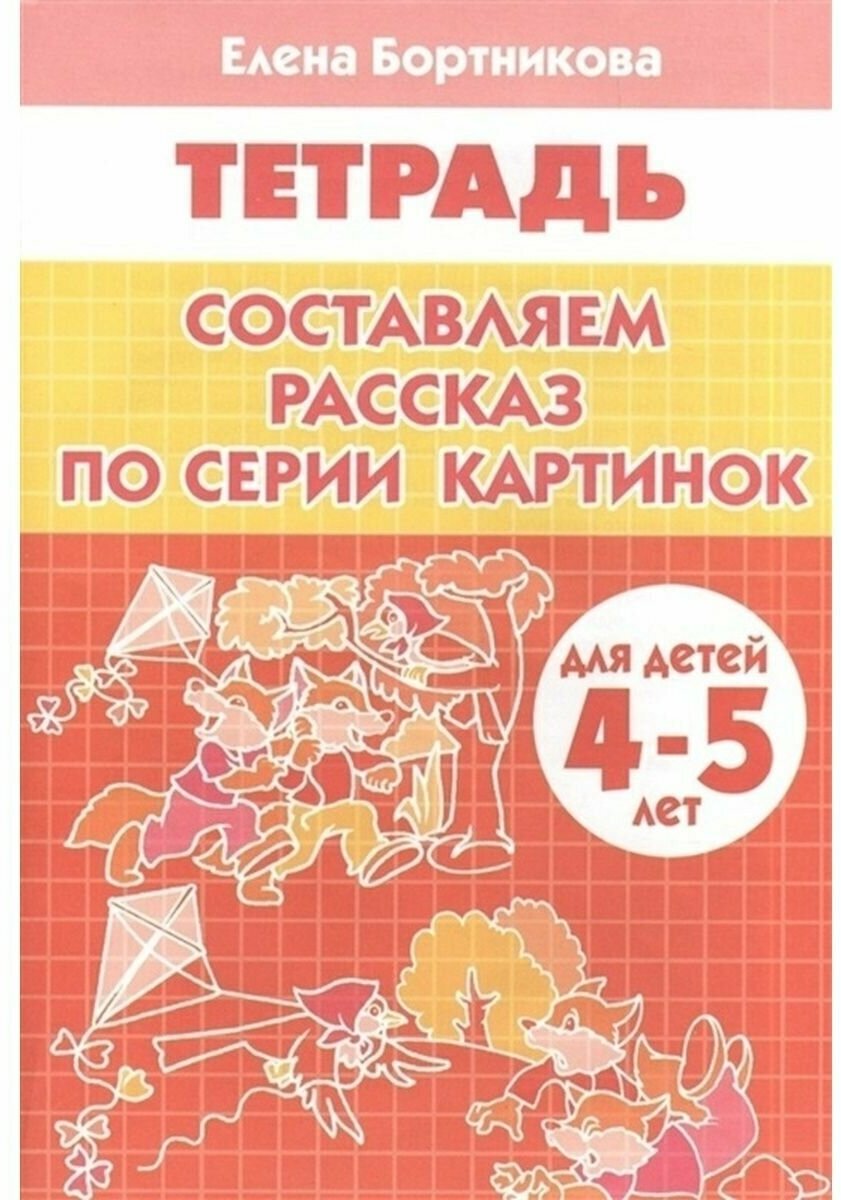 Составляем рассказ по серии картинок. Тетрадь. Для детей 4-5 лет - фото №10