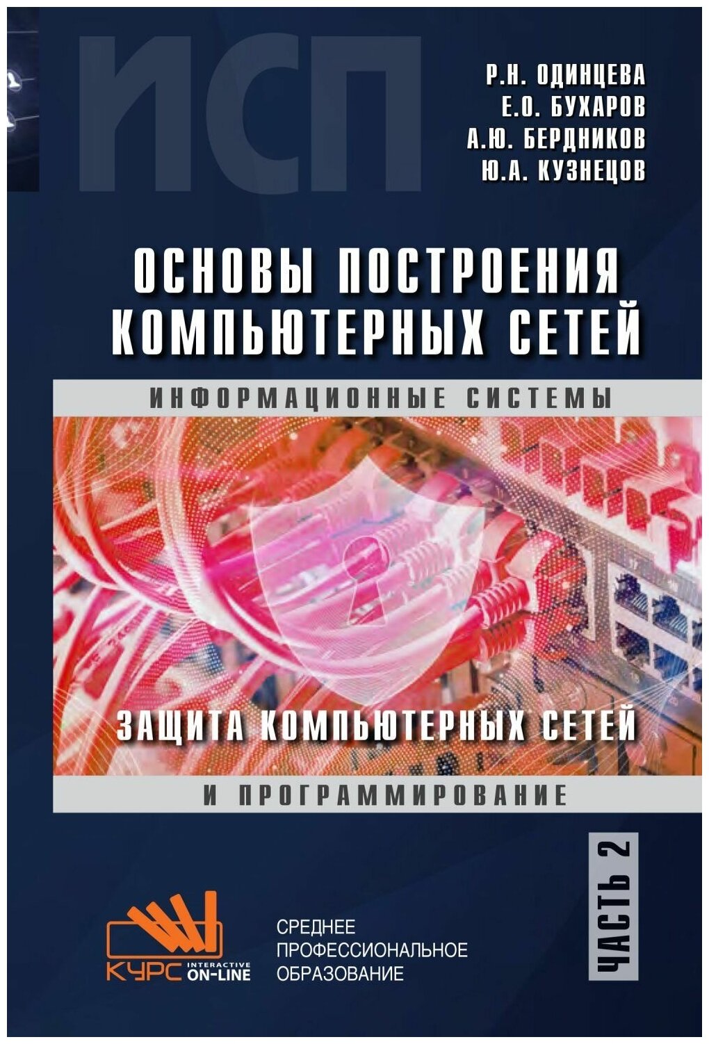 Основы построения компьютерных сетей. Часть 2. Защита компьютерных сетей. Учебное пособие