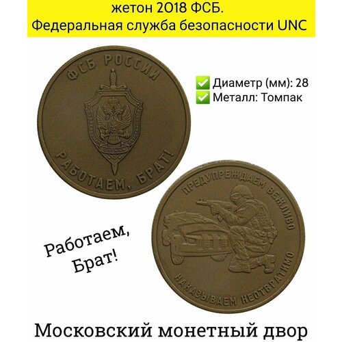 Памятный жетон ФСБ. Работаем Брат. Федеральная служба безопасности. Московский монетный двор UNC памятный жетон феликс дзержинский вчк кгб московский монетный двор