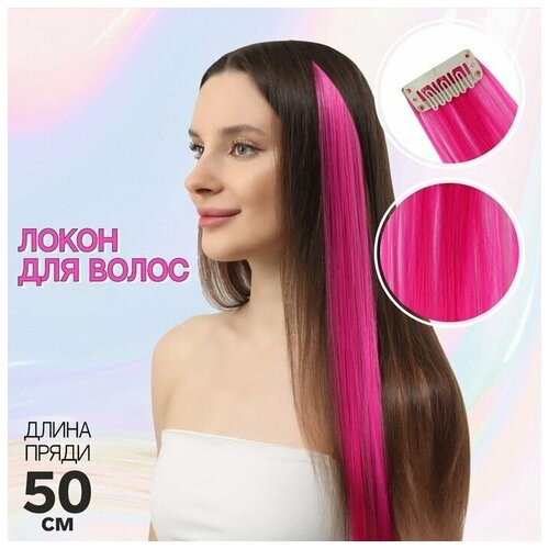 Локон накладной прямой волос на заколке 50 см 5 гр цвет розовый 473₽