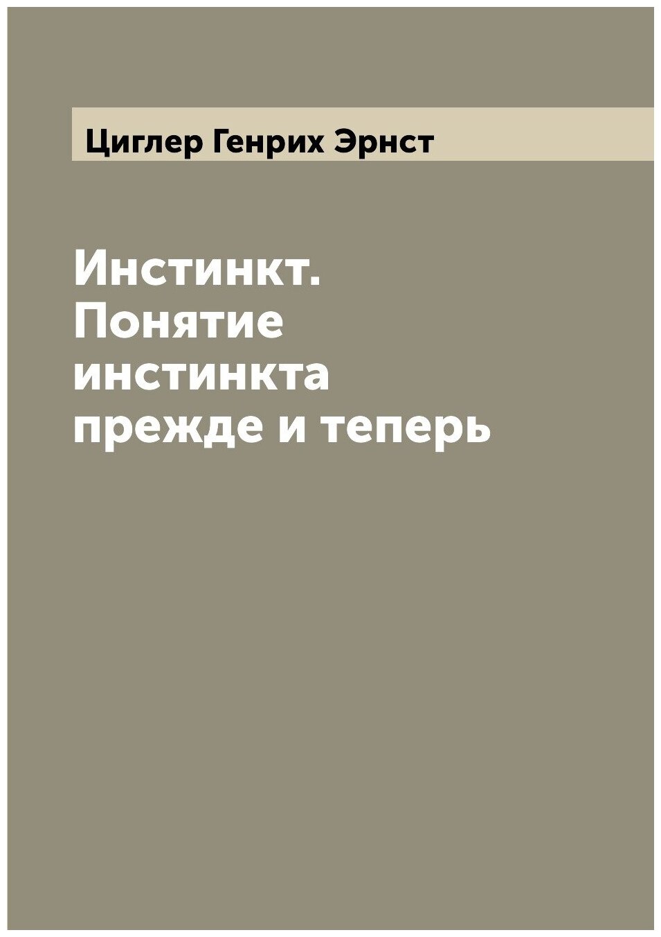 Книга Инстинкт. Понятие инстинкта прежде и теперь - фото №1