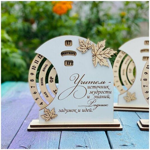 Вечный календарь, подарок учителю на 1 сентября