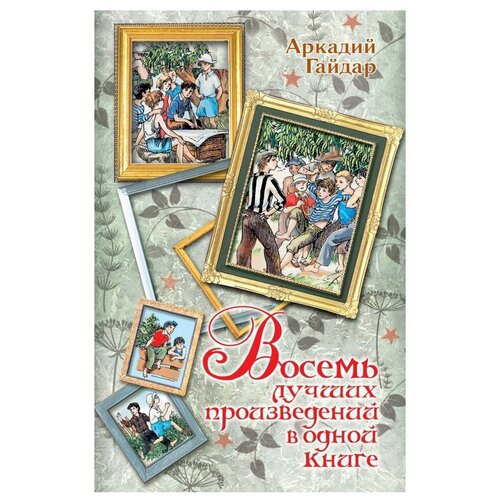 фото Гайдар а.п. "восемь лучших произведений в одной книге" малыш