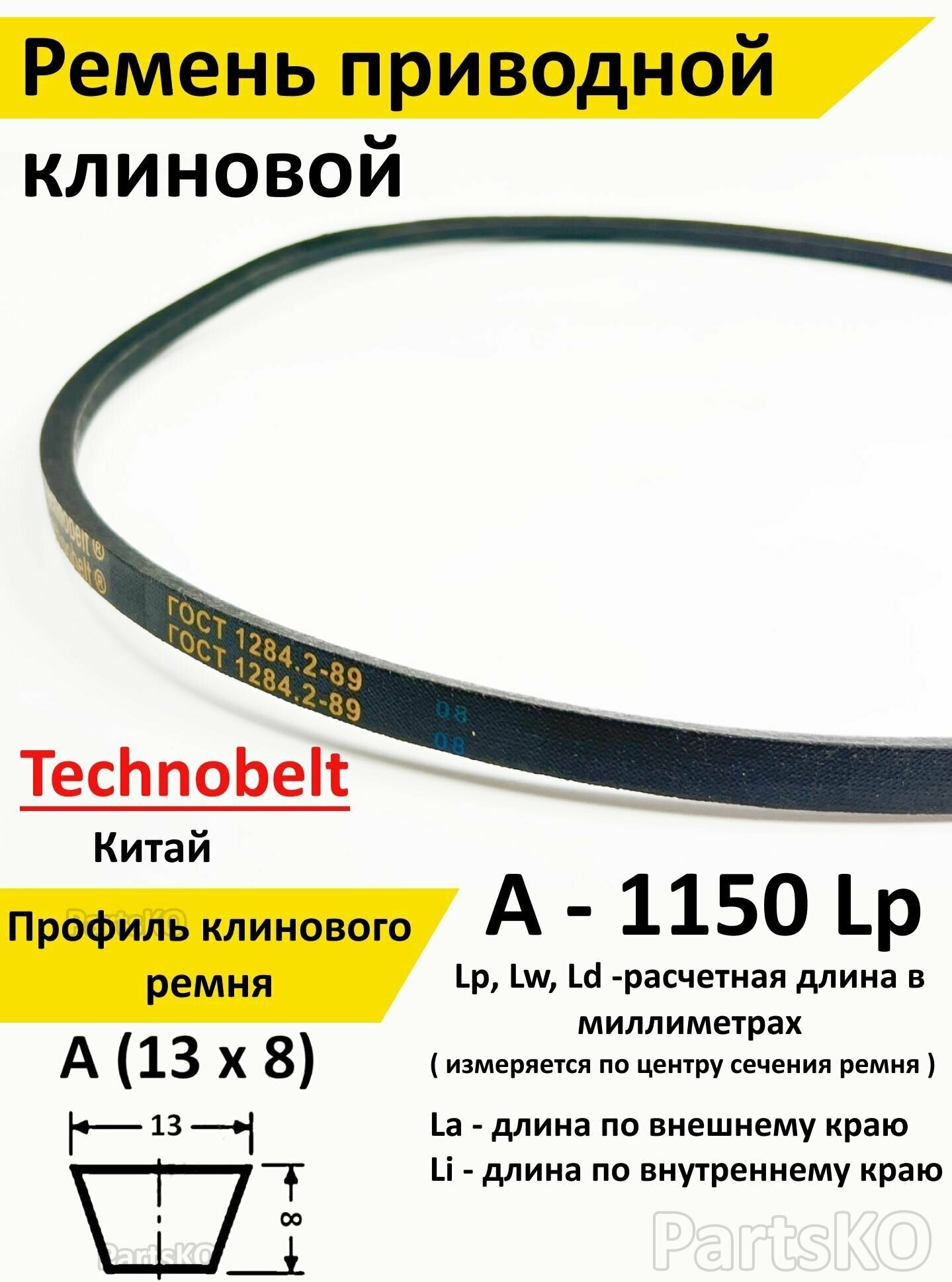 Ремень приводной A 1150 LP клиновой Technobelt A1150