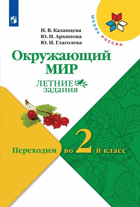 Окружающий мир. Летние задания. Переходим во 2-й класс