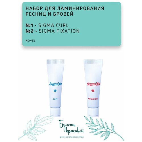 Novel / Набор составов для ламинирования ресниц 1 Sigma Curl + 2 Sigma Fixation / без пакетика
