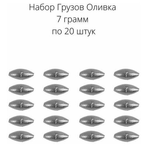 Грузило оливки скользящие 7 граммов 20 шт