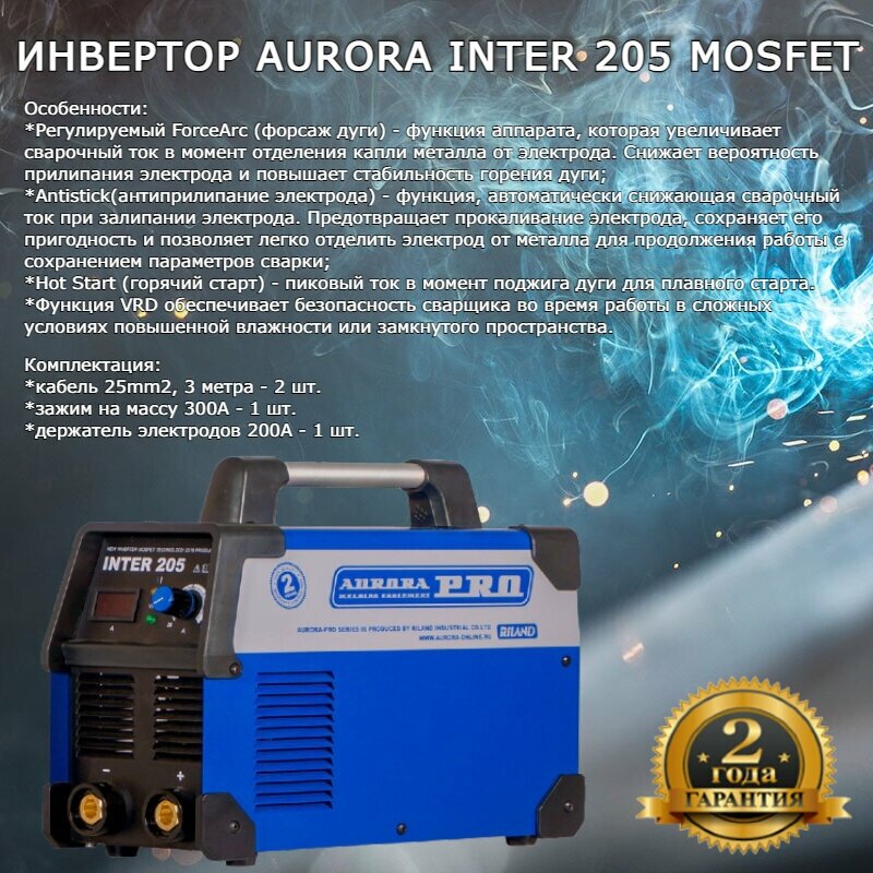 Сварочный инвертор Aurora INTER 205 (MOSFET)