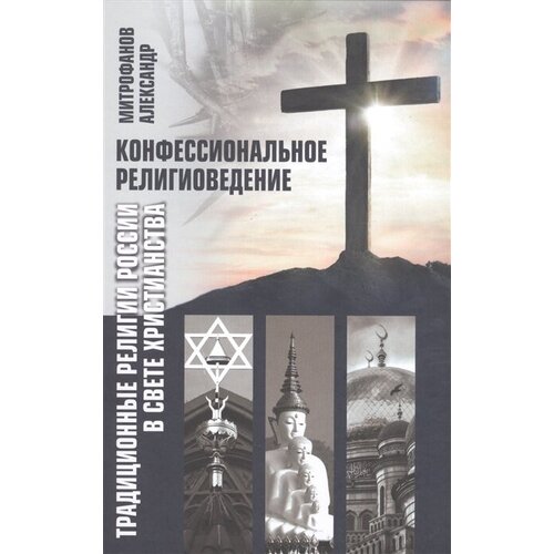 Конфессиональное религиоведение. Традиционные религиозные культы России в свете христианства