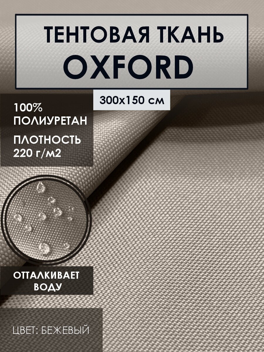 Тентовая ткань OXFORD 600D водоотталкивающая цвет. бежевый