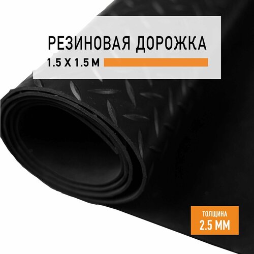 Резиновое покрытие 1,5х1,5 м "Елочка" напольное в рулоне LEVMA "HE-4786275". Резиновая дорожка