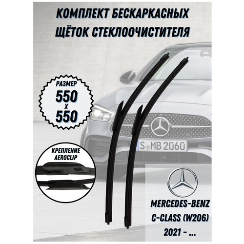 Щетки стеклоочистителя Mercedes C-Class W206 (550+550 AeroClip)