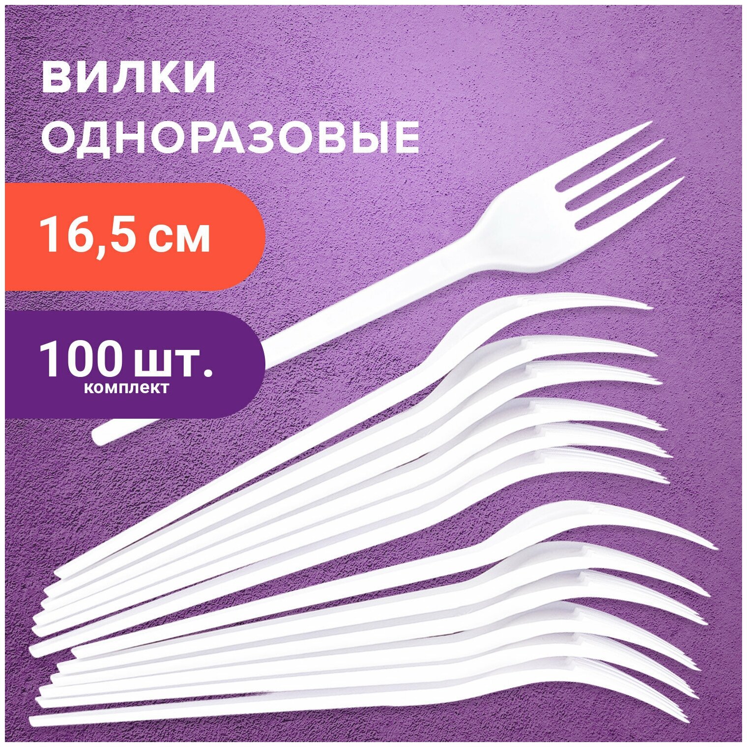 Вилка одноразовая пластиковая 165 мм, белая, комплект 100 шт, стандарт, LAIMA, 603078