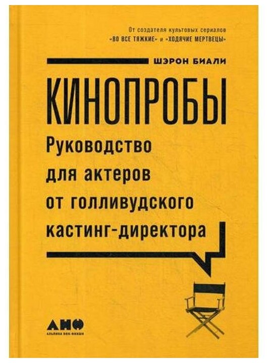 Кинопробы: Руководство для актеров от голливудского кастинг-директора - фото №1