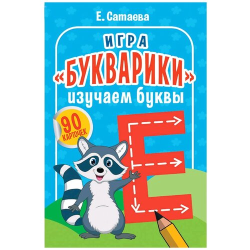 Книга Издательство Питер Игра Букварики. Изучаем буквы (90 карточек), 15.2х6 см