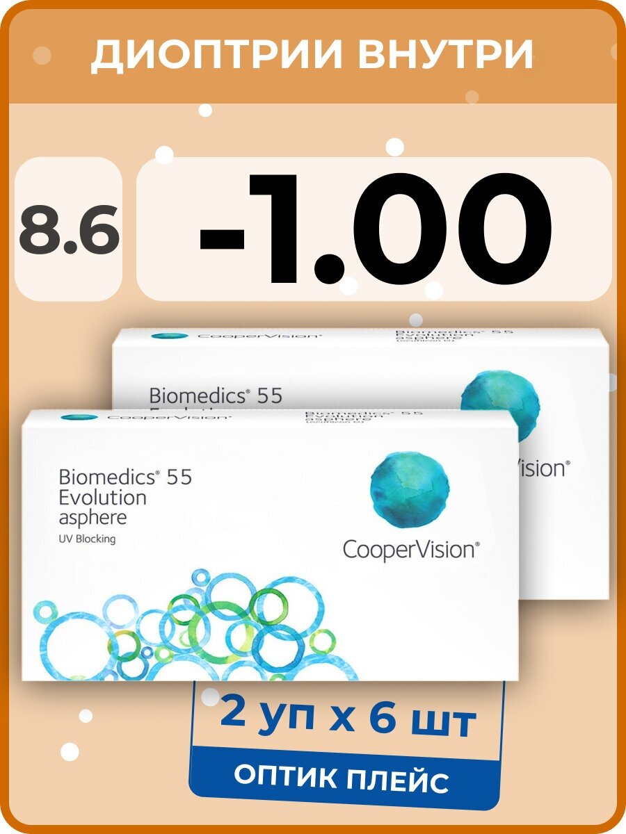 CooperVision Biomedics 55 Evolution Asphere (2 упаковки по 6 линз) -1.00 R 8.6