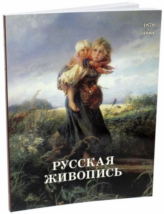 Русская живопись. 1870-1880 (Матвеева Елена Александровна) - фото №15