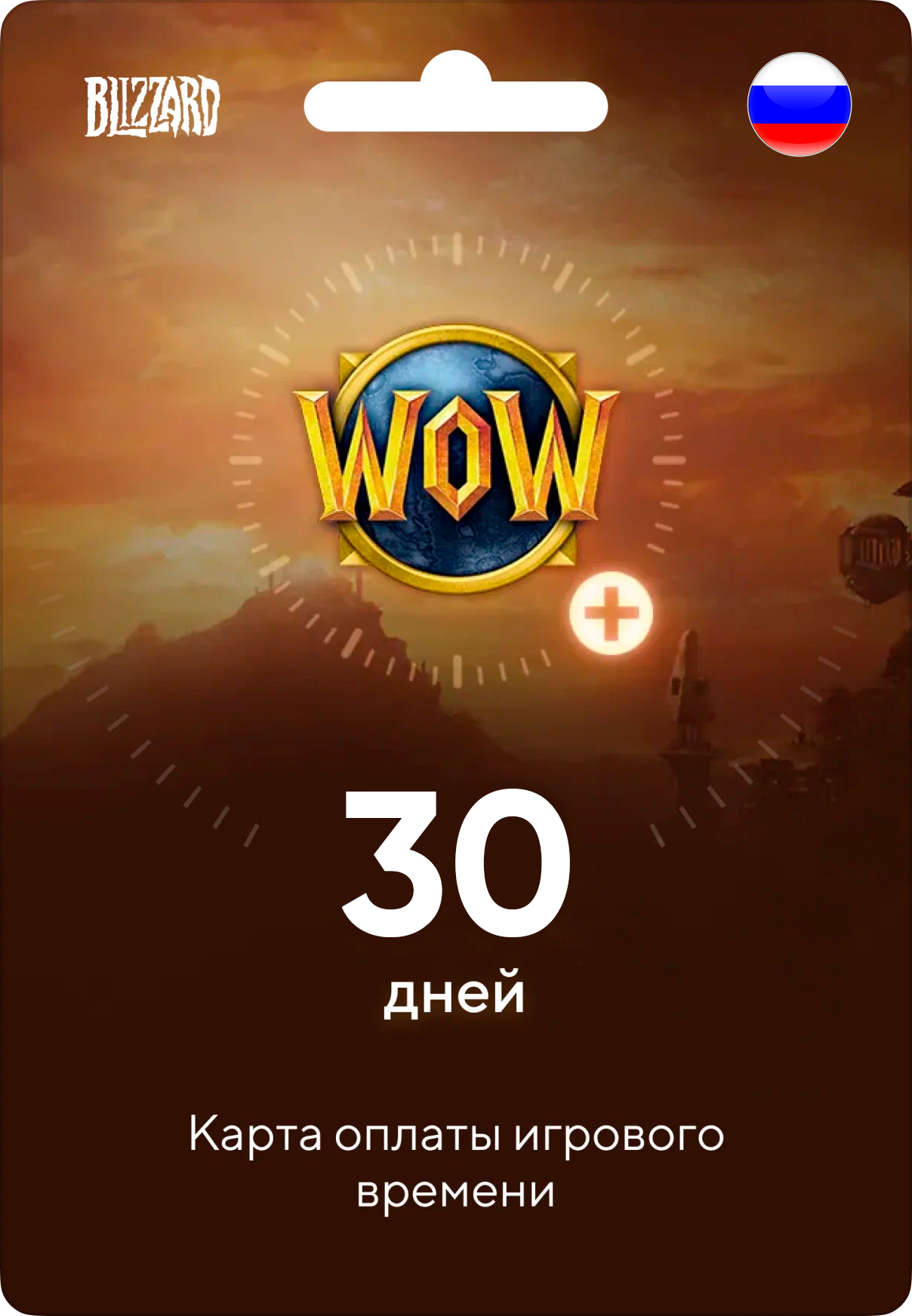 Карта оплаты игрового времени на 30 дней в World of Warcraft / Код активации Ворлд Оф Варкрафт / Подарочная карта / Gift Card (Россия)