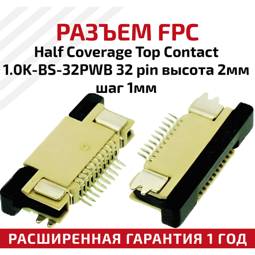 Разъем FPC Half Coverage Top Contact 1.0K-BS-32PWB 32 pin, высота 2мм, шаг 1мм разъем fpc half coverage top contact 0 5k bs 16pwb 16 pin высота 2мм шаг 0 5мм