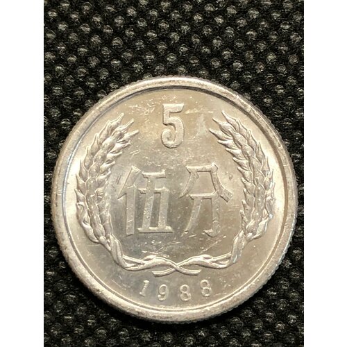 Монета КНР 5 фэнь/феней Китай 1988 #2-3