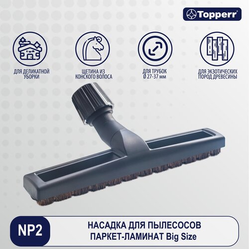 насадка для пылесоса topperr 2202 ira2 Topperr Насадка универсальная NP2 паркет-ламинат, черный, 1 шт.