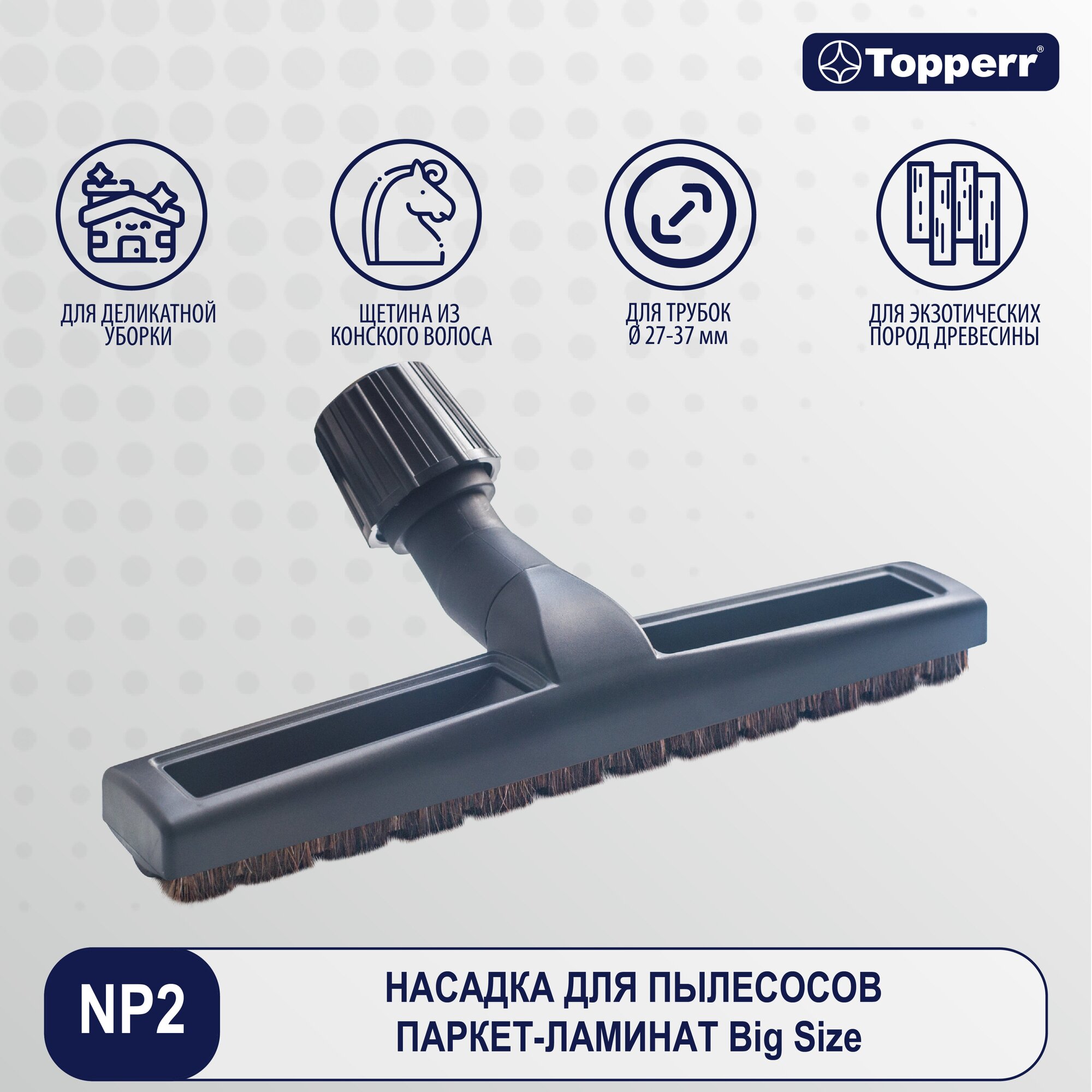 Насадка для пылесоса Topperr 1214 NP 2