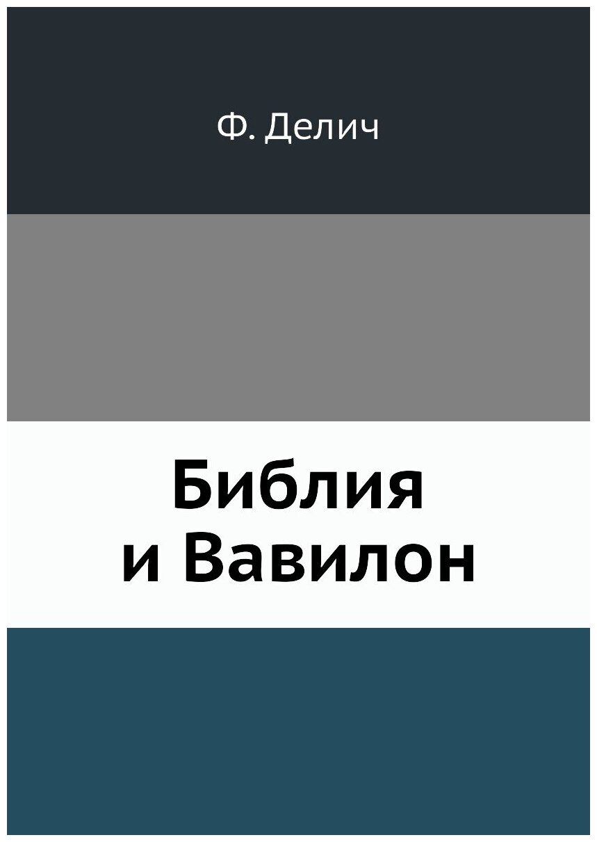 Книга Библия и Вавилон (Фридрих Делич) - фото №1