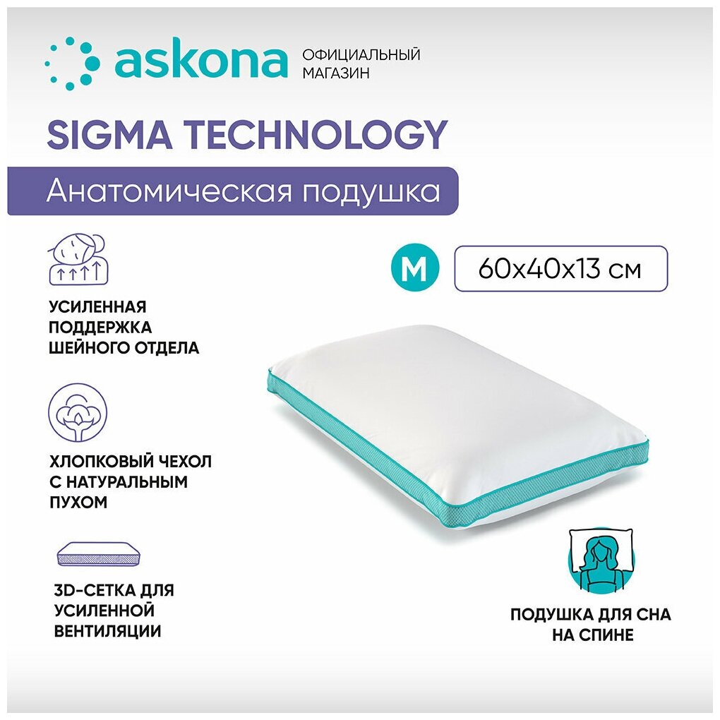 Анатомическая подушка Askona (Аскона) Sigma M Technology