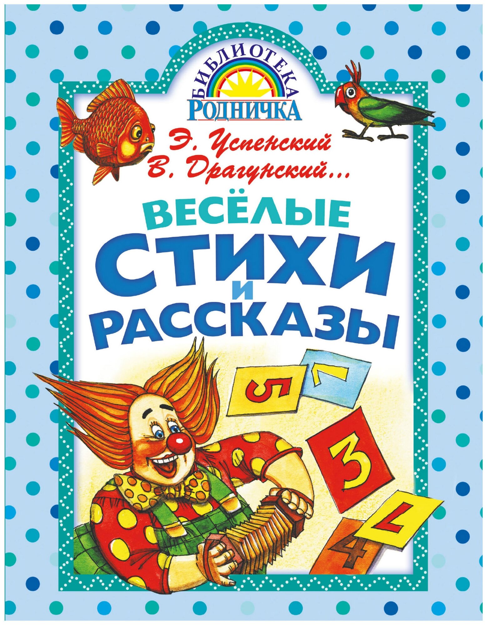 Успенский Э., Драгунский В., Барто А. "Библиотека Родничка. Весёлые стихи и рассказы"