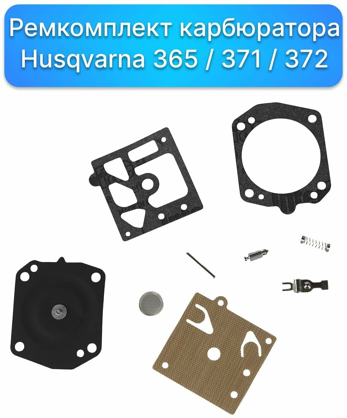 Ремкомплект карбюратора бензопилы Husqvarna 365 / 371 / 372 Запчасти комплектующие для ремонта двигателя