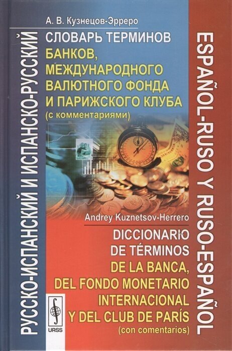 Русско-испанский и испанско-русский словарь терминов банков, международного валютного фонда и Парижского клуба с комментариями - фото №2
