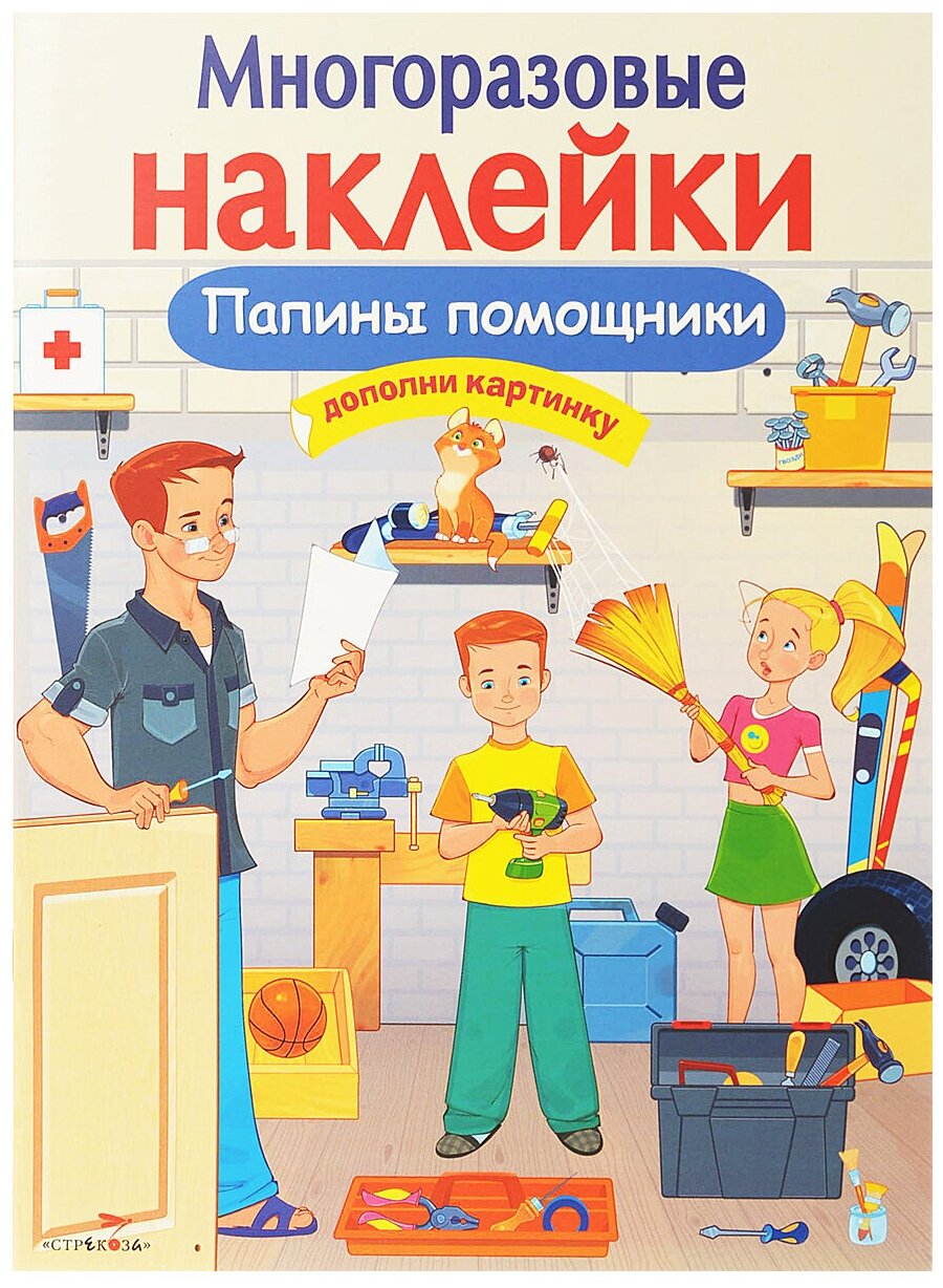 Папины помощники (Александрова О. , Терещенко Олег В. (иллюстратор)) - фото №1