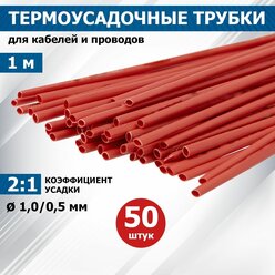 Термоусадочная трубка PROconnect 2,0/1,0 мм, красная, упаковка 50 шт. по 1 м