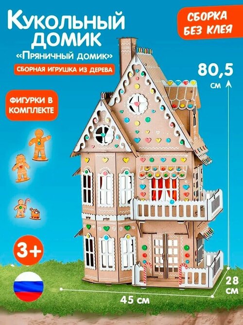 Кукольный дом деревянный конструктор детский Пряничный домик