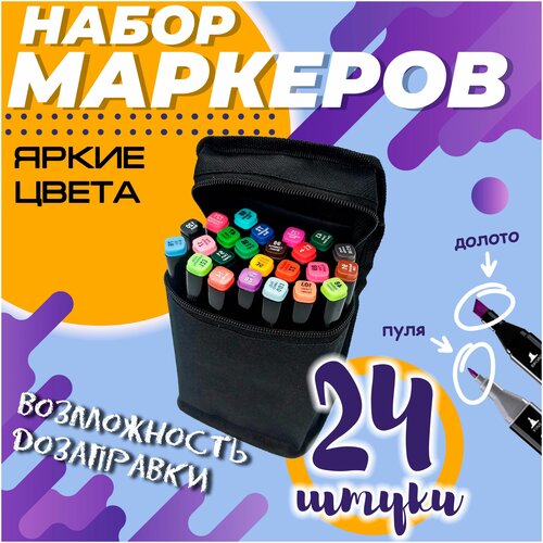 Маркеры для скетчинга двусторонние, набор 24 цвета / скетч фломастеры цветные профессиональные спиртовые