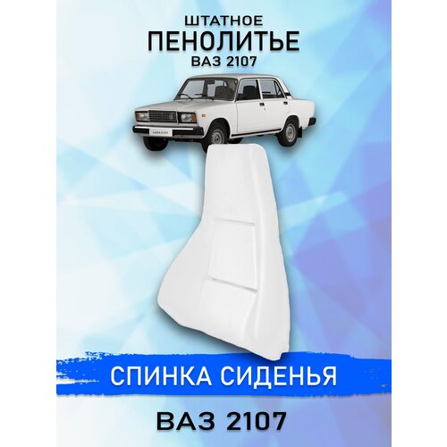 Штатное пенолитье ВАЗ 2107 UEM / автомобильная спинка сиденья / поролон сиденья