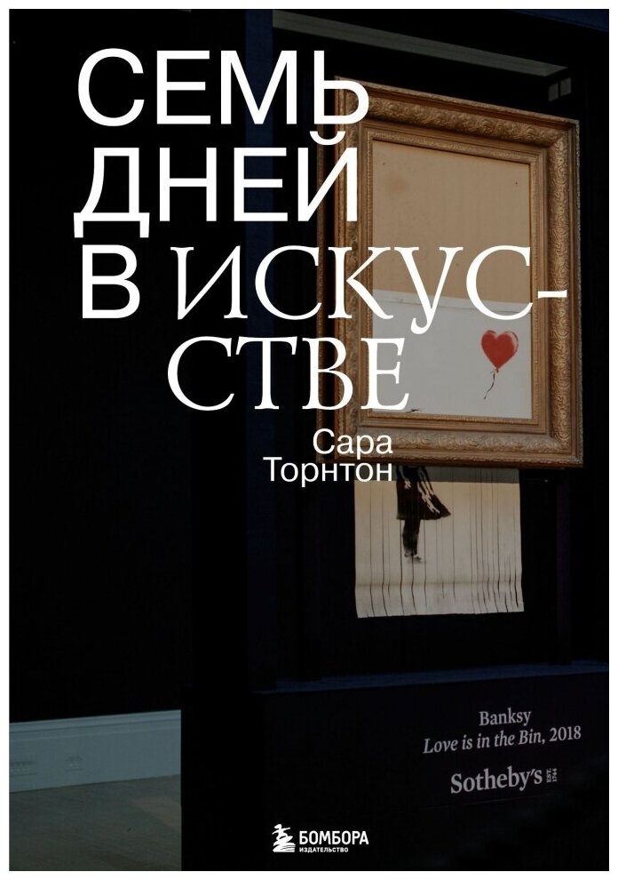 Семь дней в искусстве (Торнтон Сара) - фото №1