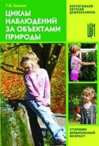 Циклы наблюдений за объектами природы. Старший дошкольный возраст. Учебно-методическое пособие - фото №2