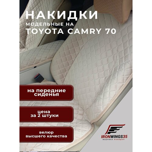 Накидки на передние сиденья автомобиля TOYOTA CAMRY 70 из велюра в ромбик